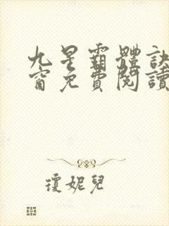 九星霸体诀无弹窗免费阅读