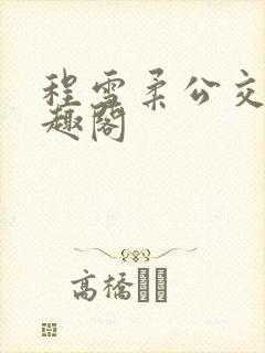 程雪柔公交车笔趣阁