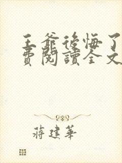 王爷后悔了吗免费阅读全文无弹窗
