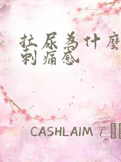 拉尿为什么会有刺痛感
