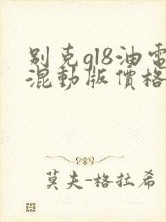 别克gl8油电混动版价格