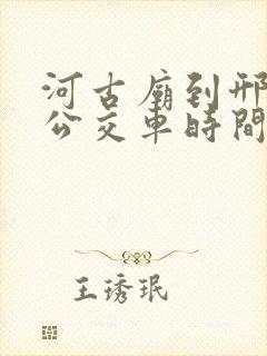 河古庙到邢台的公交车时间表