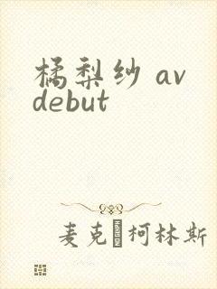 橘梨纱 av debut