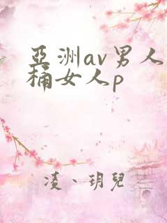 亚洲av男人j桶女人p