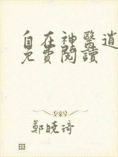 自在神医逍遥客免费阅读