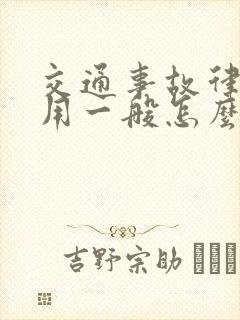 交通事故律师费用一般怎么收费