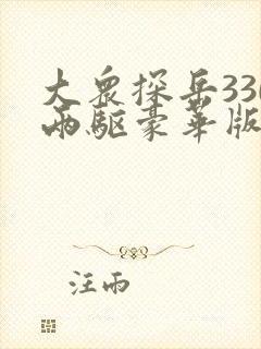 大众探岳330两驱豪华版落地价格
