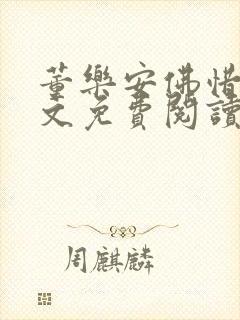 董乐安佛惜朝全文免费阅读