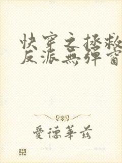 快穿之拯救黑化反派无弹窗阅读