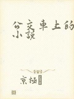 公交车上的女人小说