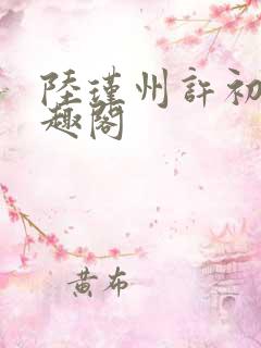 陆瑾州许初颜笔趣阁