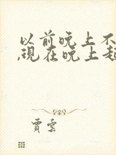 以前晚上不起夜,现在晚上起夜怎么回事