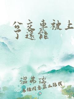 公交车被上高潮了还能
