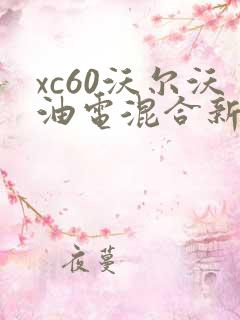xc60沃尔沃油电混合新款价格