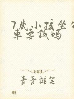 7岁小孩坐公交车要钱吗