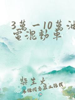 3万一10万油电混动车