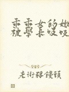 乖乖女的嫩奶头被学长吸咬小说