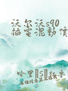 沃尔沃s90 插电混动价格表