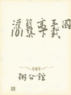 灌篮高手国语版101集下载