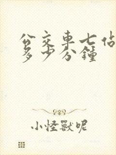 公交车七站大概多少分钟