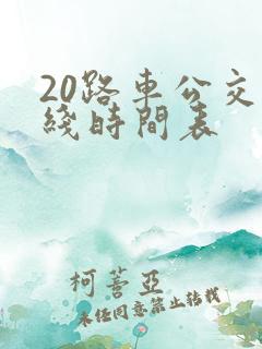 20路车公交路线时间表