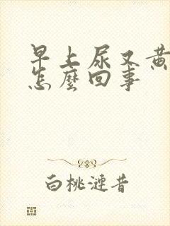 早上尿又黄又臭怎么回事