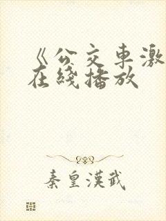 《公交车激情》在线播放