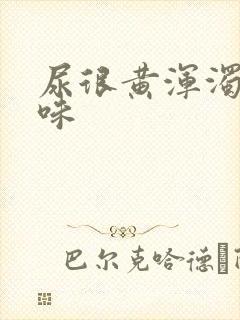 尿很黄浑浊有异味