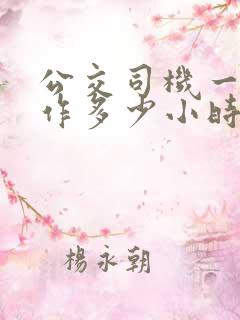 公交司机一天工作多少小时
