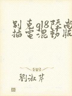 别克gl8陆尚插电混动版价格