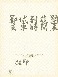 郓城到苏阁的公交车时间表