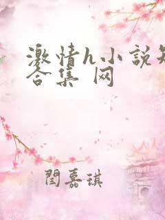 激情h小说短篇合集 网