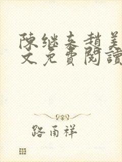 陈继来赵美媛全文免费阅读笔趣阁