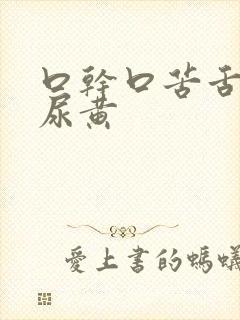 口干口苦舌苔黄尿黄