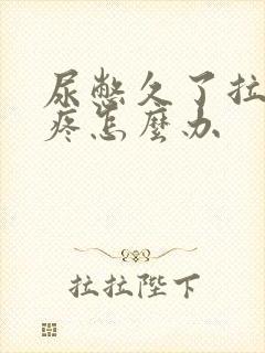 尿憋久了拉尿会疼怎么办
