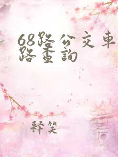 68路公交车线路查询