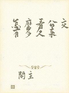 怎么看公交车还有多久来