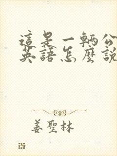 这是一辆公交车英语怎么说