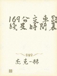 169公交车路线及时间表