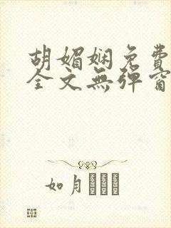 胡媚娴免费阅读全文无弹窗