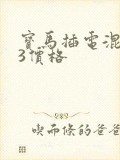 宝马插电混动x3价格