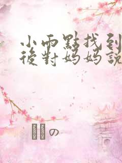 小雨点找到妈妈后对妈妈说什么呢