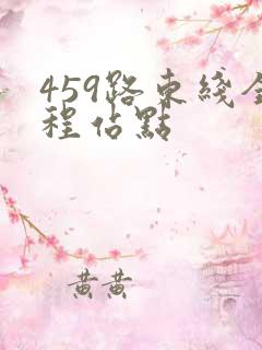 459路东线全程站点