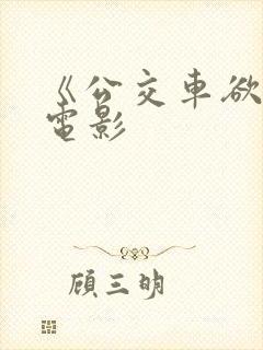 《公交车欲淫》电影