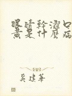 眼睛干涩口苦尿黄是什么病