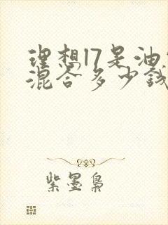 理想l7是油电混合多少钱