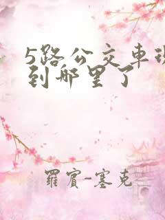 5路公交车现在到哪里了