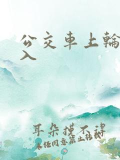 公交车上轮流进入