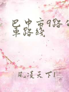 巴中市9路公交车路线