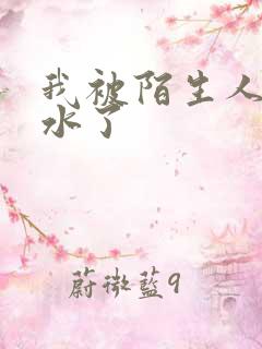 我被陌生人摸出水了